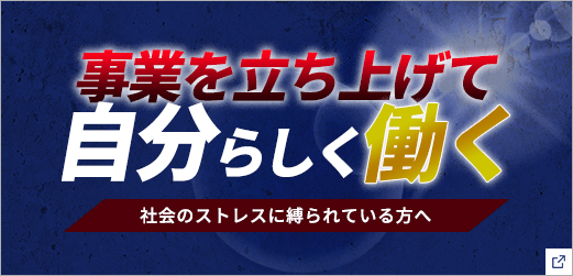 事業を立ち上げて自分らしく働く 社会のストレスに縛られている方へ