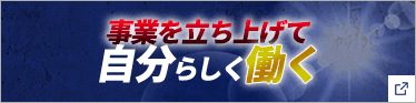 事業を立ち上げて自分らしく働く